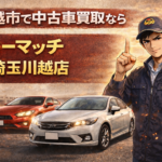 中古車の買取依頼で選ばれる理由｜お客様の声で分かるカーマッチ埼玉川越店