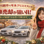 川越市で車を売るなら今｜クリスマス時期が高価買取の理由｜買取！カーマッチ埼玉川越店