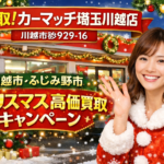 川越市・ふじみ野市｜クリスマスは車を売る絶好のチャンス！高価買取なら買取！カーマッチ埼玉川越店