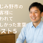 ふじみ野市のお客様に言われて嬉しかった言葉5選｜買取！カーマッチ埼玉川越店