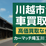 【川越市の車買取】高価買取ならカーマッチ埼玉川越店｜即日査定・書類無料サポート