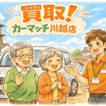 川越市で免許返納後の車買取なら｜高齢者の方に優しい誠実査定のカーマッチ埼玉川越店