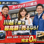 【川越で車を最高額で売る方法】無料査定・押し売りゼロ！カーマッチ埼玉川越店が「地域密着」で選ばれる理由