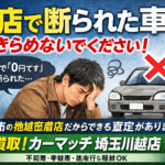【川越市】他店で0円と言われた車、まだ売れる可能性あります