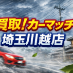 【強風注意】川越市で車買取なら買取！カーマッチ埼玉川越店｜安心対応