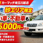 川越市砂・今福・寺尾で古い車・不動車買取｜近所で相談できる買取！カーマッチ埼玉川越店