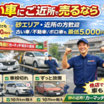 川越市砂で古い車・不動車を売るなら｜近所で相談できる車買取店です