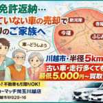川越市で使わなくなった車を安心買取｜家族目線｜買取！カーマッチ埼玉川越店