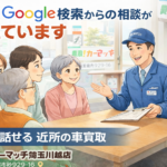 最近、川越市でGoogle検索からの車売却相談が増えている理由｜家族で安心して話せる近所の買取店
