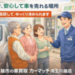 近所だから相談しやすい｜川越市砂周辺でGoogle検索から車売却が増えています