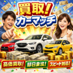 川越市で車買取ならカーマッチ埼玉川越店｜地域密着の高額査定・無料相談
