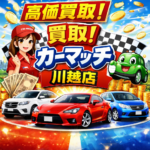 川越市で車買取ならカーマッチ埼玉川越店｜他店で0円でも諦めない！地域密着査定