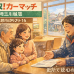 川越市で近所の車買取なら｜Googleマップ検索で選ばれる理由｜買取！カーマッチ埼玉川越店