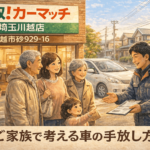 川越市で家族と考える車の手放し方｜近くの車買取で安心査定｜買取！カーマッチ埼玉川越店