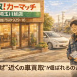 なぜ川越市で“近くの車買取”が選ばれるのか？｜安心して相談できる理由｜買取！カーマッチ埼玉川越店