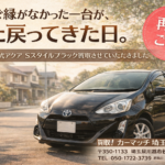 夏にご縁がなかった一台が、また戻ってきた日。平成28年式アクアSスタイルブラック買取させていただきました