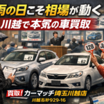 【川越 車買取】本降りの雨でも高価買取へ｜オークション出品2台・相場のリアルを解説｜川越市砂929-16