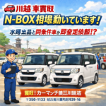 【川越 車買取】水曜に出品したN-BOXと同条件車の査定依頼！？今相場が動いています｜買取！カーマッチ埼玉川越店（川越市砂929-16）