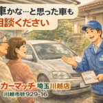 川越市でディーラー下取り0円と言われた車も買取可能｜ふじみ野市・富士見市も強化中｜買取！カーマッチ埼玉川越店