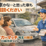 川越市で古い車・廃車予定の車を売るなら｜一括査定を使わない車買取｜買取！カーマッチ埼玉川越店