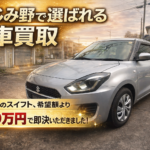 【ふじみ野・川越】車買取の新常識。なぜ「走行11万キロのスイフト」が希望額より10万円高く売れたのか？