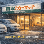 雪の日でも相談が増える理由｜川越で古い車を安心して売れる地域密着の車買取店