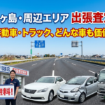 【川越・志木・鶴ヶ島】事故車・不動車も高価買取！廃車や免許返納、トラック売却まで地域密着のカーマッチにお任せ