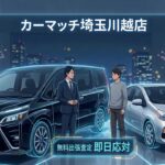 川越・ふじみ野】3月車買取の真実。大手には勝てないこともありますが、それでも「正直査定」を続ける理由