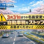川越周辺（ふじみ野・富士見・三芳・志木）で車を売るなら「3月中旬」がデッドライン！
