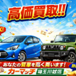 【三芳町・ふじみ野市・富士見市・志木市】地元出身店主が教える！アクアを高価買取できた理由と人気車の査定舞台裏