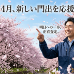 年度末の嵐を越えて。3月31日、最後の手続きを終えた今、私たちが伝えたいのは「明日からの新しい物語」への全力サポートです。