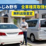 【ふじみ野市・車買取】ディーラー下取りより高値！地元の専門店が選ばれる「納得」の3つの理由