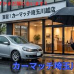【川越・輸入車買取】2009年式VWも誠実査定！名古屋での買取研修に登壇した「プロの目」で愛車の価値を正しく評価。