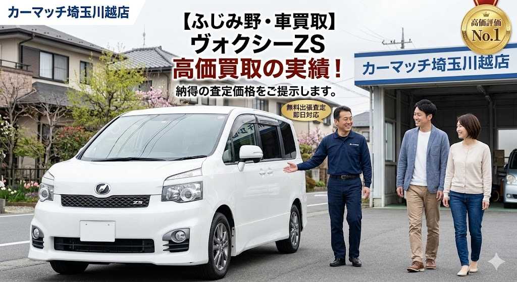 ふじみ野市・車買取】走行10万キロ超えのヴォクシーZSを高く売るコツ!本日も254号バイパス経由で査定予約あり