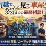【川越】自動車税0円へ！あと10日で新年度。間に合わせる「爆速査定・即日名義変更」は当店へ