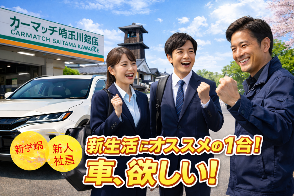 川越市で車の相談・買取なら4月中旬が狙い目！ゆったり丁寧な査定とご提案