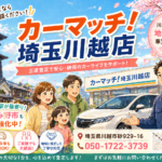 川越・ふじみ野でスズキ・アルトを高価買取！古い車も正直査定のカーマッチ埼玉川越店