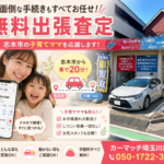 志木市から車で20分。「Googleで見つけた」その直感が、最高値の買取に繋がります。