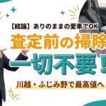 査定前の掃除は一切不要！川越・ふじみ野で「ありのままの愛車」を最高値で売る禁断のテクニック