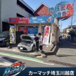 3月の「狂騒曲」を終えて。4月、雨上がりの川越街道。今こそ、落ち着いた「正直査定」を体験してみませんか？川越街道から一本入ってすぐの場所で、誠心誠意お待ちしております。