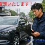 【川越】4月の車買取相場の下落に要注意！大手には真似できない「価値の守り方」と正直査定の裏側