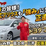 志木市でトヨタ・プリウス買取なら｜2009年式・走行8万キロでも高価買取できる理由
