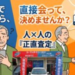 川越・ふじみ野で車を売るなら対面査定が安心｜買取！カーマッチ埼玉川越店
