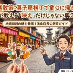 川越観光＆菓子屋横丁ガイド！週末散策のすすめと地元店長の正直査定