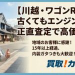 川越で平成20年式ワゴンRを売るなら！古い車も「エンジン快調」で高価買取｜カーマッチ埼玉川越店