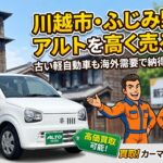 川越市・ふじみ野市でスズキ・アルトを高く売るなら！古い軽自動車も「正直査定」で高価買取