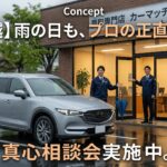 【川越】雨の土曜日。気温差に負けない「正直査定」を。新年度の不安を解消する、街の車屋の真心相談会。