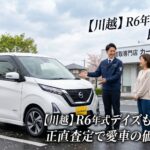 【川越】R6年式デイズも即日査定！新車同様の価値を「正直査定」で守り抜く理由とは？