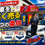 川越・ふじみ野で愛車を10万円高く売るための「3つの絶対条件」とは？正直査定のプロが教える売却術