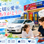 川越で夏前の車売却・エアコン対策！査定額を下げないメンテナンスと買取のコツ